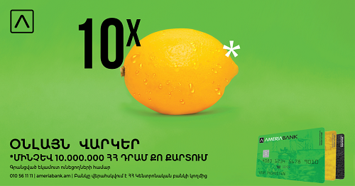 Ստացիր մինչև 10 մլն ՀՀ դրամ վարկ` հաշված րոպեների ընթացքում. Ամերիաբանկ