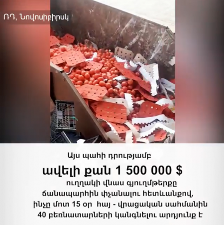 «Սպայկա»-ին պատկանող 1.5 մլն դոլարի գյուղմթերքը 15 օր ճանապարհին մնալու պատճառով փչացել է 