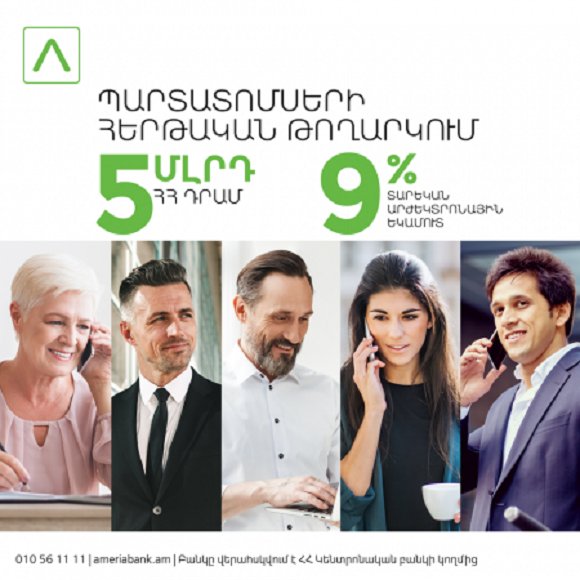 Ամերիաբանկը տեղաբաշխում է դրամային պարտատոմսերի երկրորդ տրանշը՝ 5 մլրդ ՀՀ դրամ ծավալով