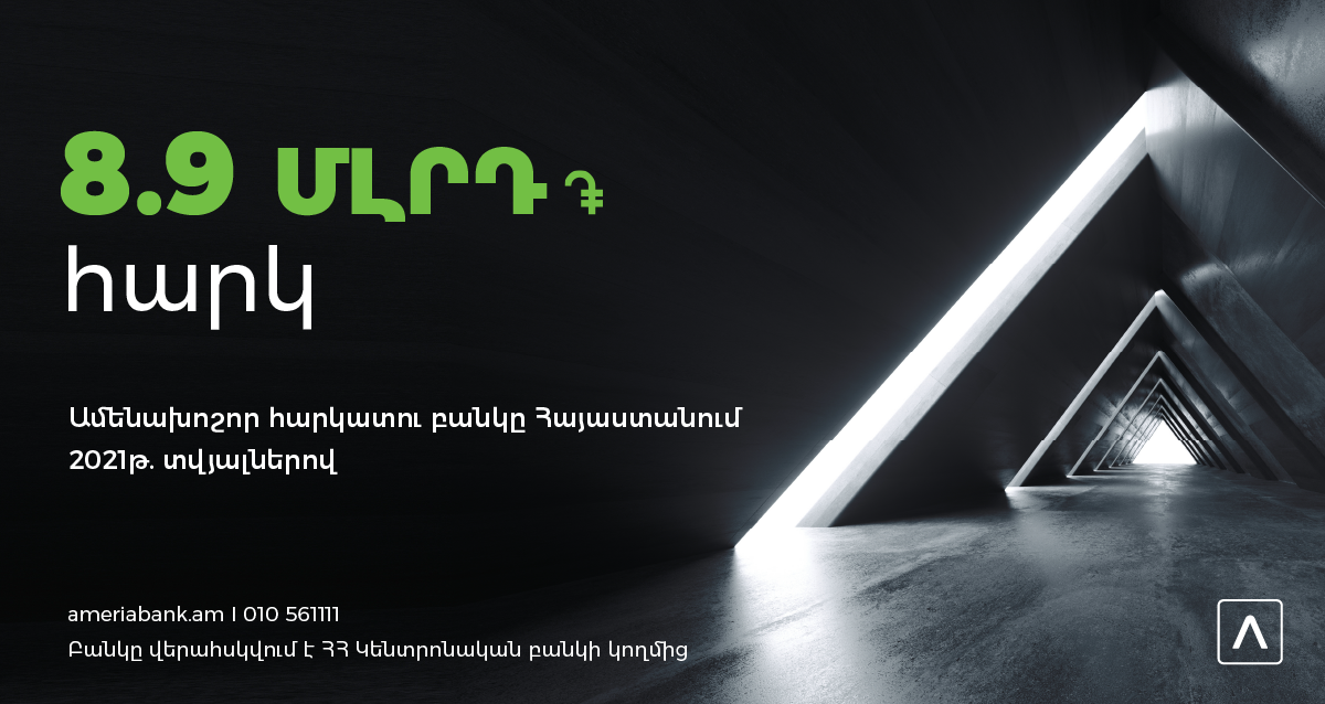 Ամերիաբանկ. Հայաստանի առաջատար հարկատու բանկը 2021 թվականի տվյալներով 