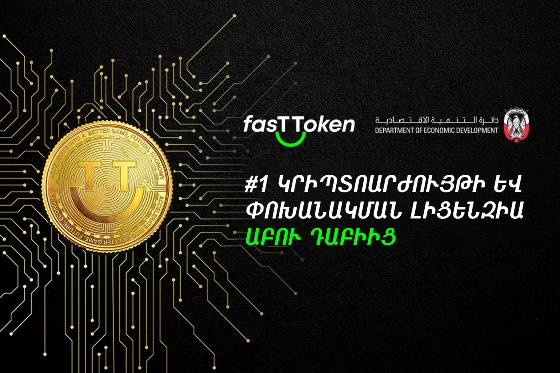 FasTToken-ը առաջինն է ձեռք բերել կրիպտոարժույթի և փոխանակման գործունեության լիցենզիա Աբու Դաբիից