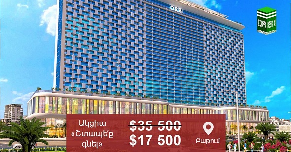 «Շտապե՛ք գնել» ակցիա` Orbi Group ընկերության կողմից