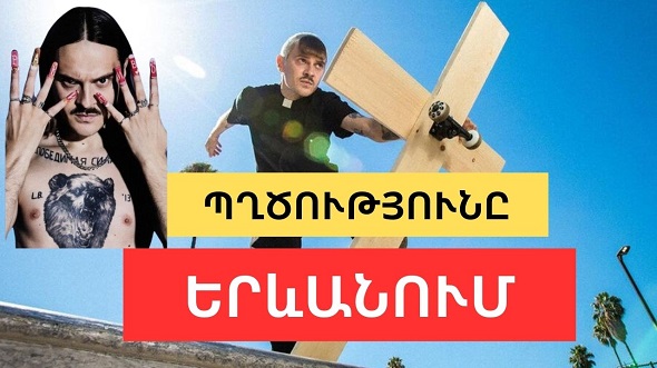 Մերժեք այս սատանիզմը Հայաստանում․ Այս տղան Երևան է գալիս՝  ելույթ ունենալու