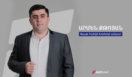 Արմեն Քթոյան․ «Բանկերը երկրի տնտեսության սնուցման գործում մեծ դեր ունեն»