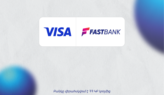 Ֆասթ Բանկը ստացել է Visa International-ի անդամակցության լիցենզիա