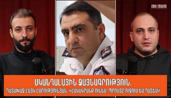 «Հակակրանք ունեմ, ուզում եմ դատեմ». սկանդալային ձայնագրություն` «Իմնեմնիմի»-ի գործով. «Անտիֆեյք»