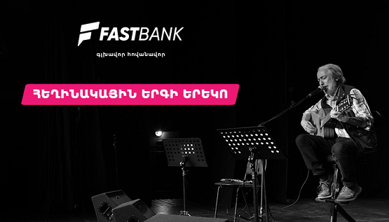 Ֆասթ Բանկի աջակցությամբ կայացել է Բարդերի ակումբի հերթական բարեգործական համերգը 