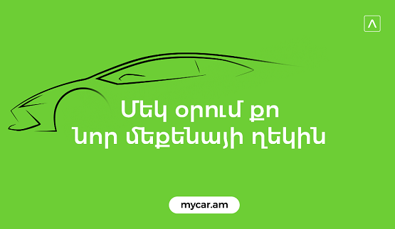 Ամերիաբանկը ՀՀ բանկային համակարգի ավտովարկերի շուկայի բացարձակ առաջատարն է 50% մասնաբաժնով