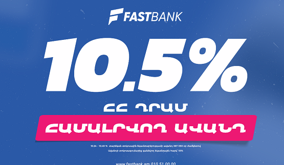 Ֆասթ Բանկն առաջարկում է ամենաբարձր տոկոսադրույքով ավանդի ներդրման հնարավորություն