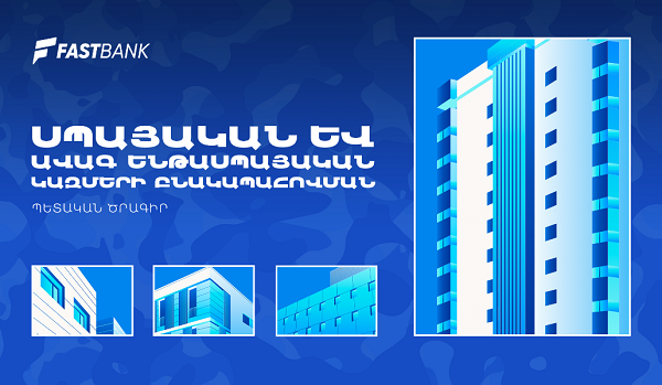 Ֆասթ Բանկն առաջարկում է բարելավված պայմաններով հիփոթեքային վարկեր զինծառայողներին