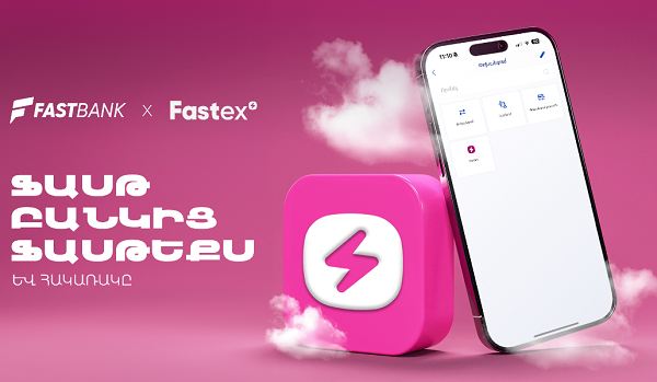Ֆասթ Բանկ և Fastex Exchange հաշիվների միջև այժմ հնարավոր է փոխանցումներ կատարել