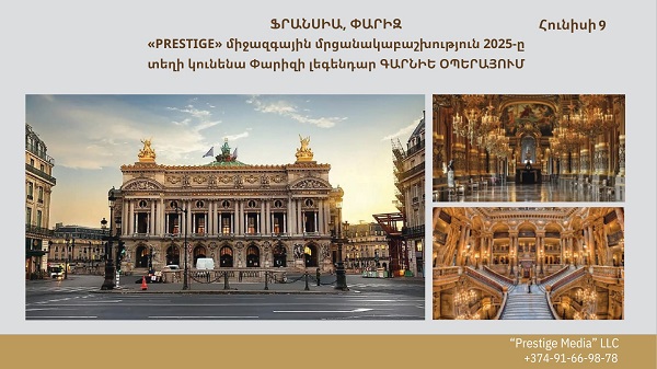 Հունիսի 9-ին սիրո մայրաքաղաք Փարիզի լեգենդար Գարնիե Օպերայում տեղի կունենա տարվա ամենասպասված միջոցառումը՝ «PRESTIGE» միջազգային մրցանակաբաշխությունը