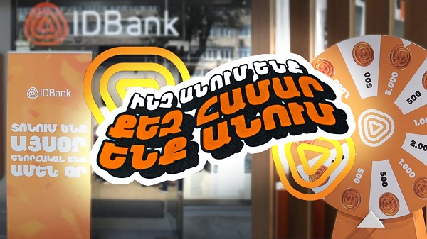 IDBank-ում ` շնորհակալության օր հաճախորդների համար 