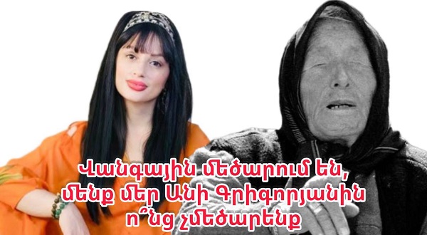 Վանգային մեծարում են,մենք մեր Անի Գրիգորյանին ո՞նց չմեծարենք. պայծառատեսի այցելուի հուզիչ պատմությունը