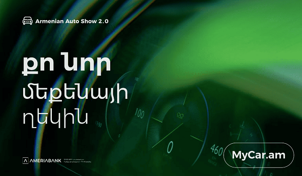 Ամերիաբանկը ` Armenian Auto Show-ում. Հատուկ առաջարկներ էքսպոյի այցելուների համար