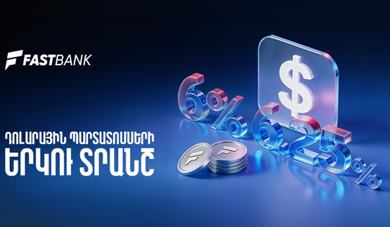 Ֆասթ Բանկը տեղաբաշխում է միաժամանակ երկու տեսակի դոլարային պարտատոմսեր