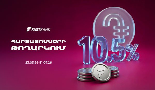 Ֆասթ Բանկը տեղաբաշխում է 12 միլիարդ ՀՀ դրամի կորպորատիվ պարտատոմսեր