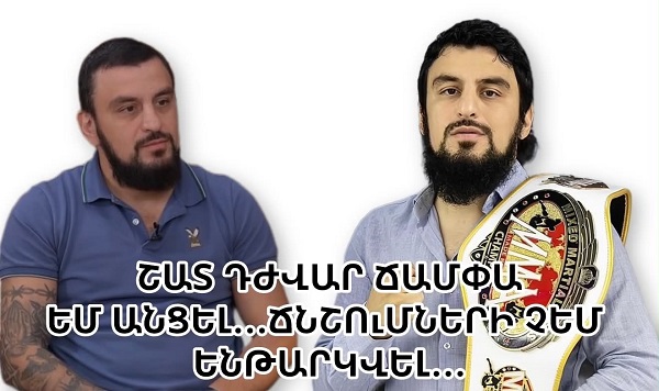 Ինչ գումար առաջարկեն ` ես իմ պրինցիպներից հետ չեմ կանգնի`ինձ ոչ ոք չի կարող թելադրել.Կամո Ունանյան