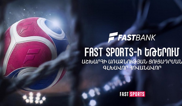 Ֆասթ Բանկը Fast Sports-ի եթերում ֆուտբոլի աշխարհի առաջնության ցուցադրման գլխավոր հովանավորն է