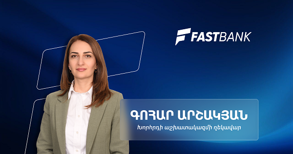 Ֆասթ Բանկի զարգացման հեռանկարներն ու հաջողության բանաձևը․ Խորհրդի աշխատակազմի ղեկավար Գոհար Արշակյանի հետ