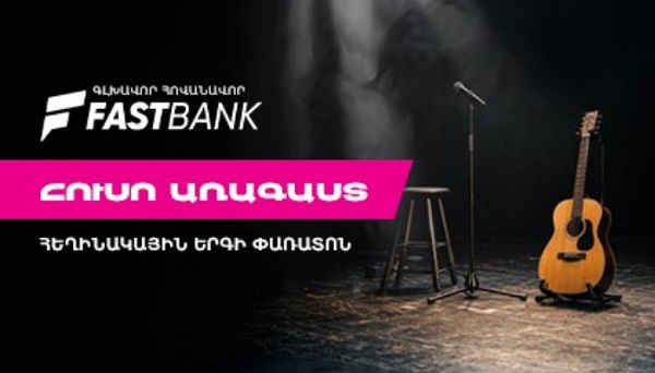 Ֆասթ Բանկի աջակցությամբ մեկնարկել է «Հուսո առագաստ» հեղինակային երգի փառատոնը