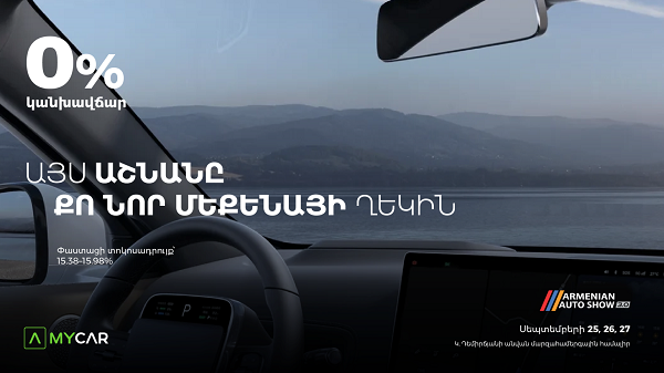 Մեքենայի ընտրությունից մինչև գնում՝ մեկ վայրում․ Ամերիաբանկը Armenian Auto Show-ին կներկայանա MyCar.am հարթակով ու հատուկ առաջարկներով