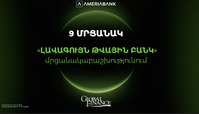 Ամերիաբանկը` Հայաստանի ամենանորարար թվային բանկը. 9 մրցանակ` Global Finance-ի «Լավագույն թվային բանկ» մրցանակաբաշխությունում