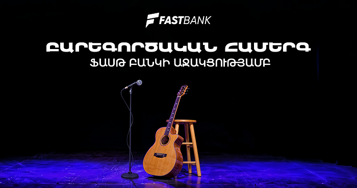 Ֆասթ Բանկի աջակցությամբ տեղի է ունեցել բարեգործական համերգ