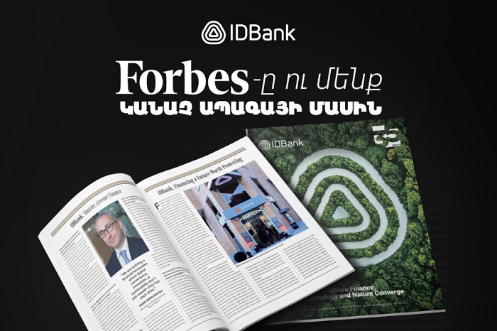 Թվային ապագա և կայուն զարգացում․ IDBank-ի Վարչության նախագահի հարցազրույցը Forbes ամսագրին